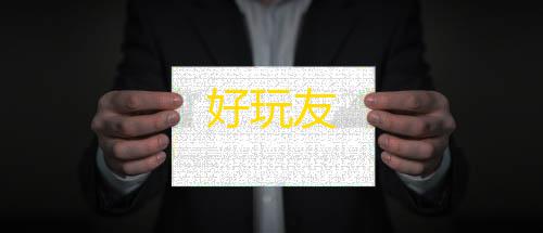 香肠派对辅助菜单好玩友